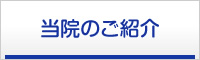 当院のご紹介