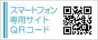 スマートフォン専用サイトQRコード